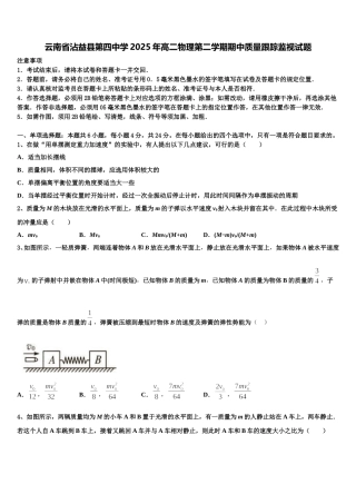 云南省沾益县第四中学2025年高二物理第二学期期中质量跟踪监视试题含解析
