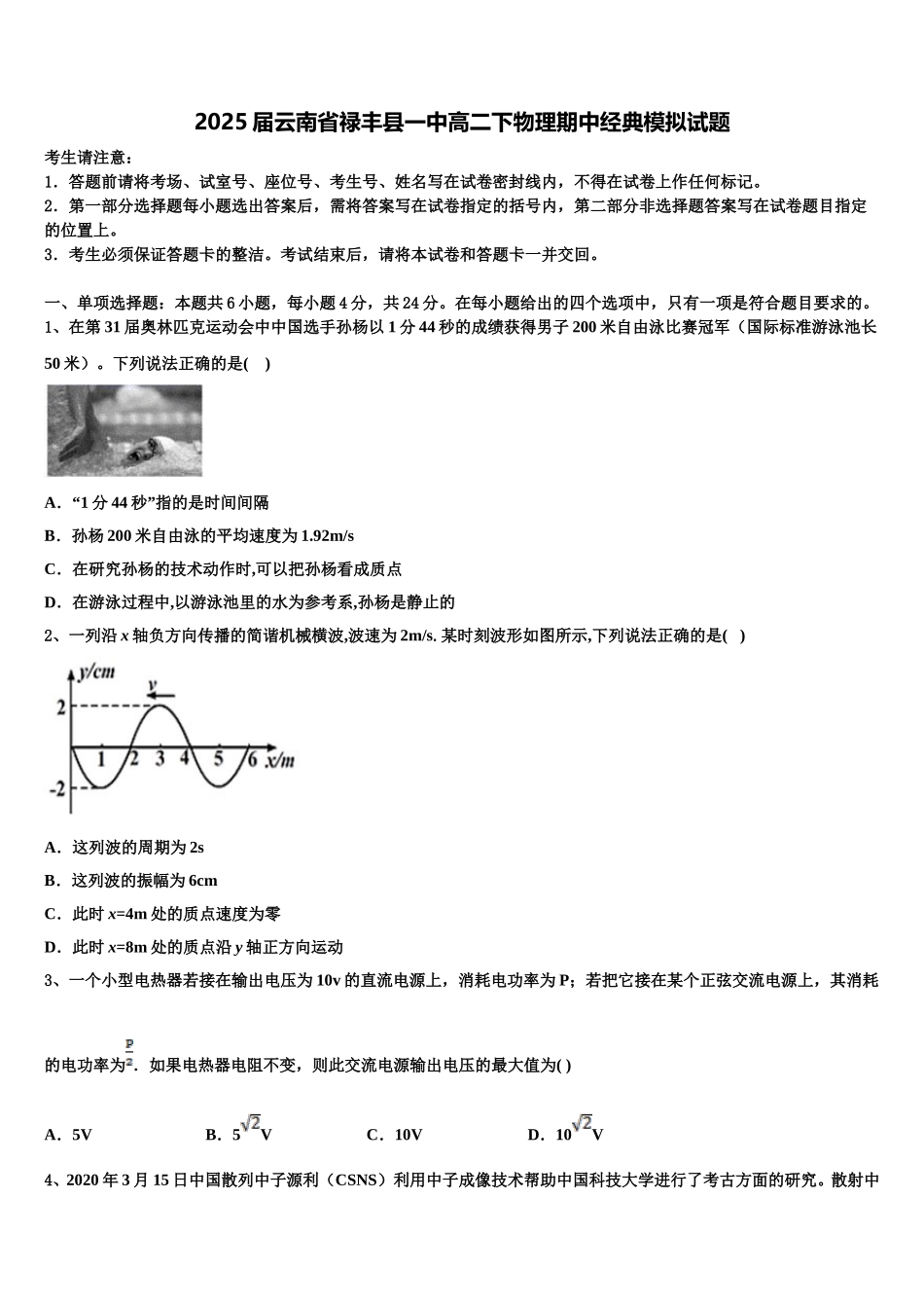 2025届云南省禄丰县一中高二下物理期中经典模拟试题含解析_第1页