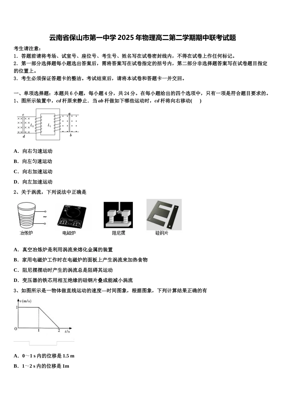 云南省保山市第一中学2025年物理高二第二学期期中联考试题含解析_第1页