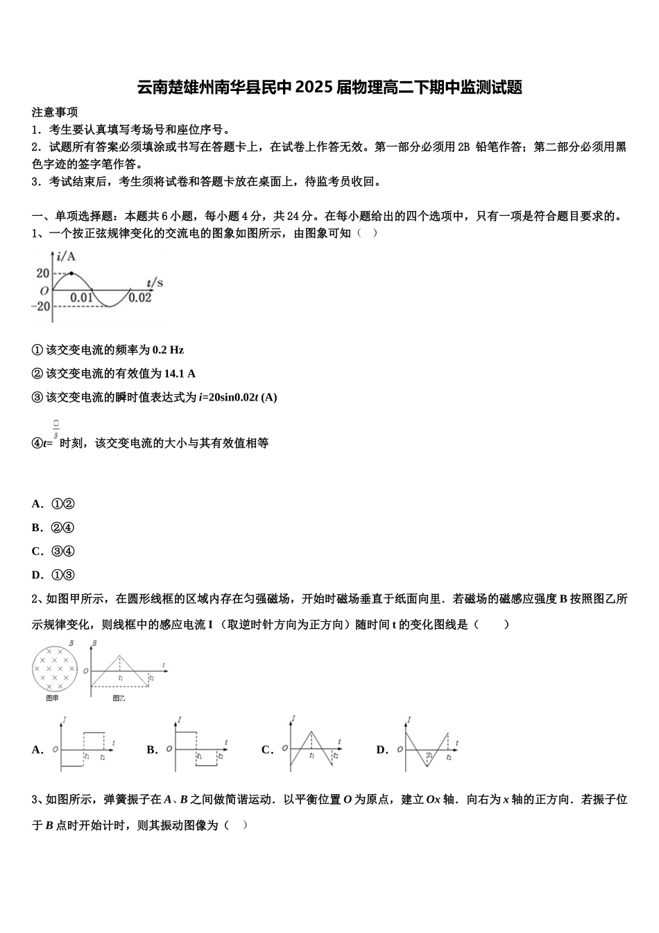 云南楚雄州南华县民中2025届物理高二下期中监测试题含解析_第1页
