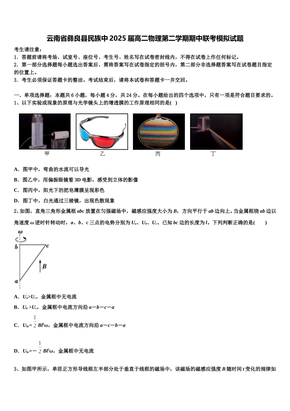 云南省彝良县民族中2025届高二物理第二学期期中联考模拟试题含解析_第1页
