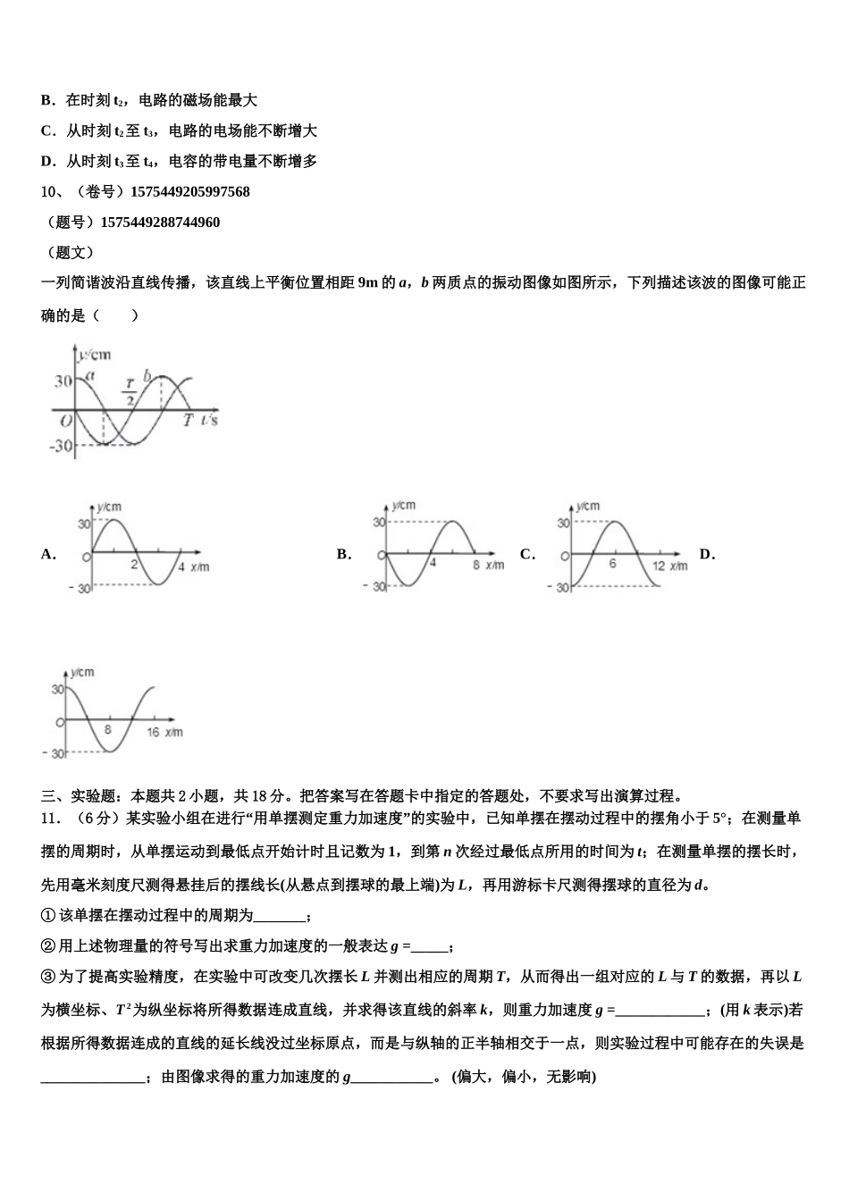 2025年云南省迪庆州维西县第二中学物理高二下期中学业水平测试试题含解析_第3页