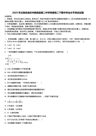 2025年云南省迪庆州维西县第二中学物理高二下期中学业水平测试试题含解析