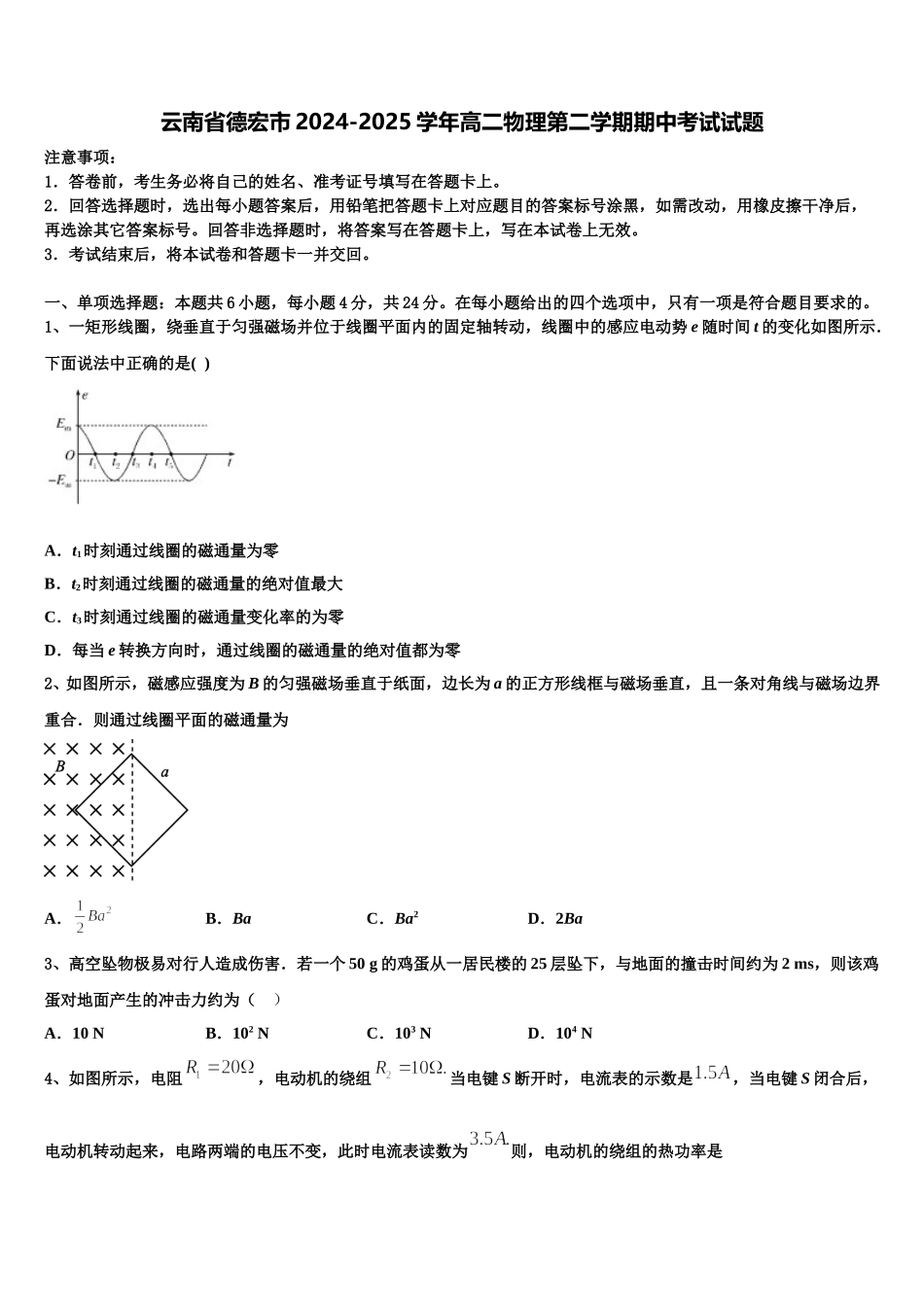 云南省德宏市2024-2025学年高二物理第二学期期中考试试题含解析_第1页