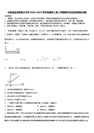 云南省盐津县第三中学2024-2025学年物理高二第二学期期中综合测试模拟试题含解析