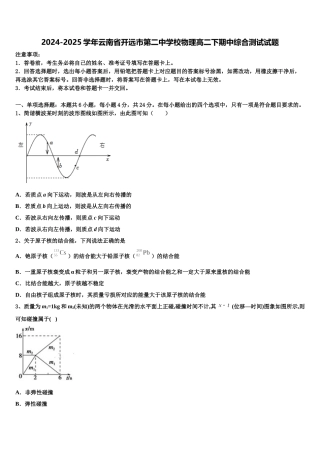 2024-2025学年云南省开远市第二中学校物理高二下期中综合测试试题含解析