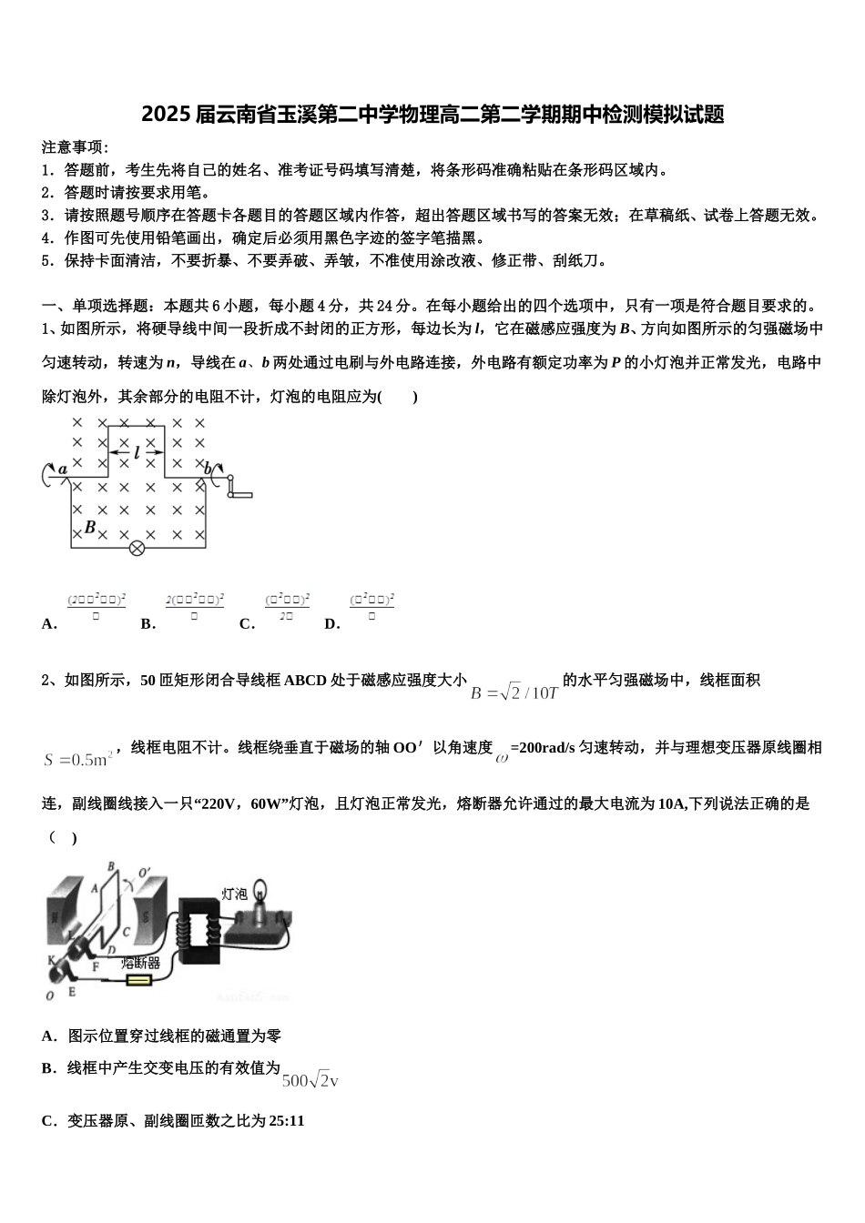 2025届云南省玉溪第二中学物理高二第二学期期中检测模拟试题含解析_第1页