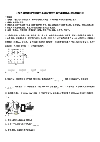 2025届云南省玉溪第二中学物理高二第二学期期中检测模拟试题含解析