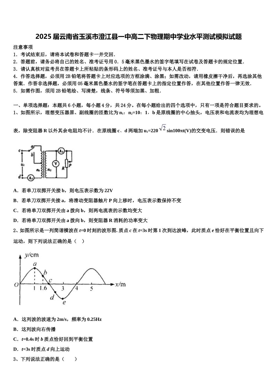 2025届云南省玉溪市澄江县一中高二下物理期中学业水平测试模拟试题含解析_第1页