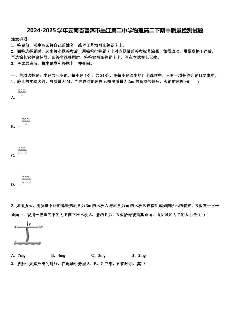 2024-2025学年云南省普洱市墨江第二中学物理高二下期中质量检测试题含解析_第1页