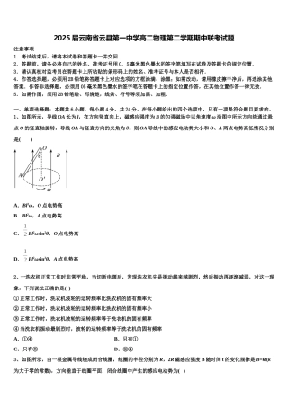 2025届云南省云县第一中学高二物理第二学期期中联考试题含解析