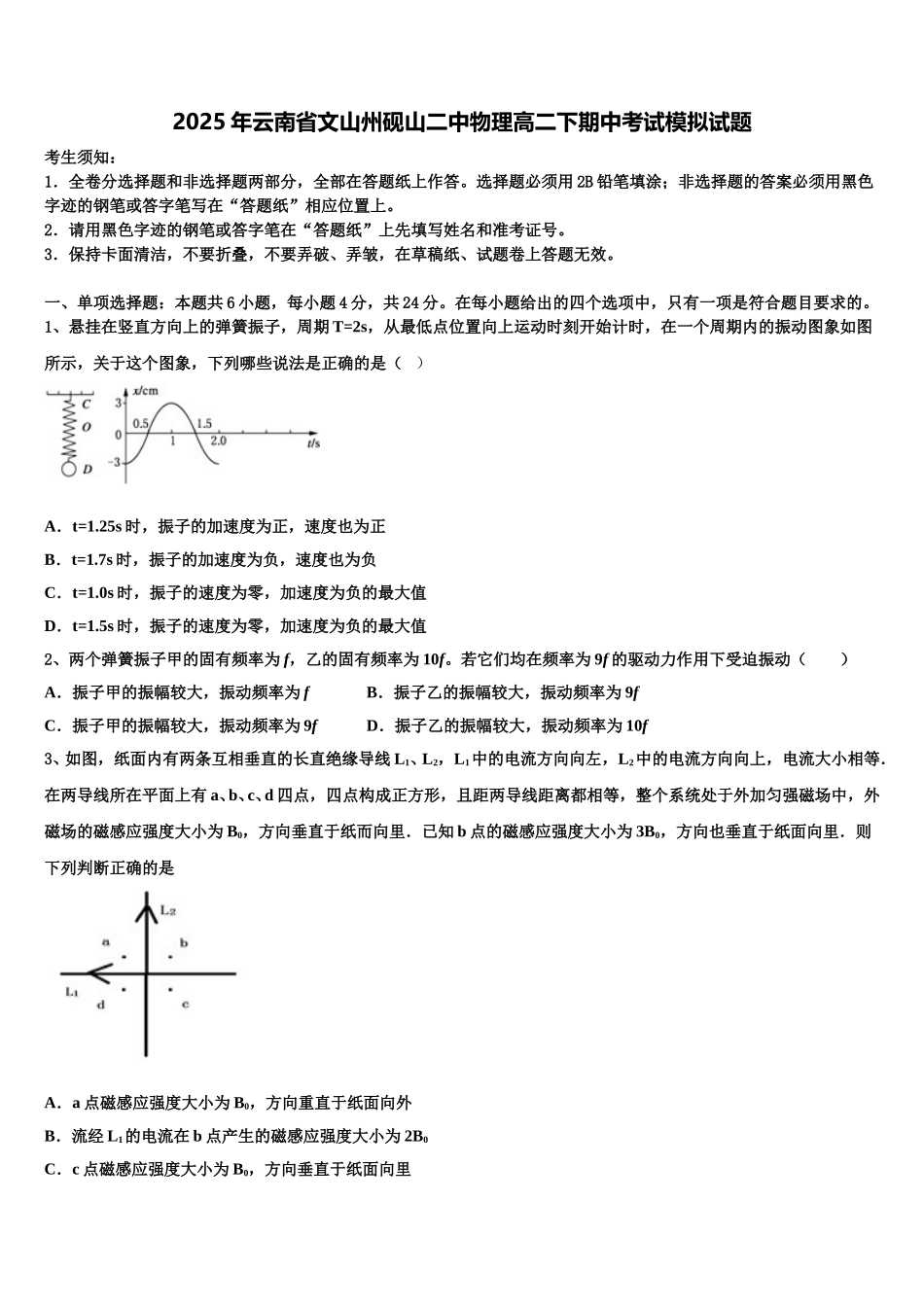 2025年云南省文山州砚山二中物理高二下期中考试模拟试题含解析_第1页