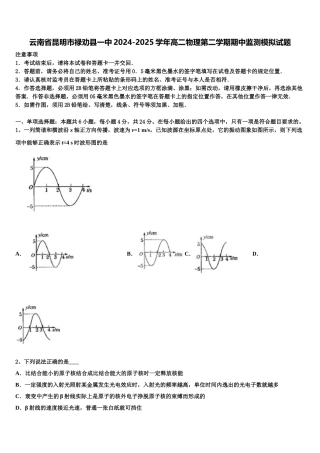 云南省昆明市禄劝县一中2024-2025学年高二物理第二学期期中监测模拟试题含解析