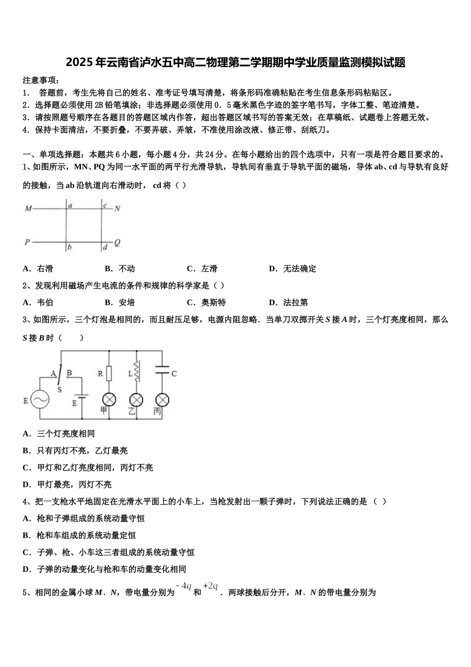 2025年云南省泸水五中高二物理第二学期期中学业质量监测模拟试题含解析_第1页