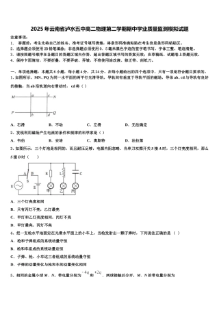 2025年云南省泸水五中高二物理第二学期期中学业质量监测模拟试题含解析