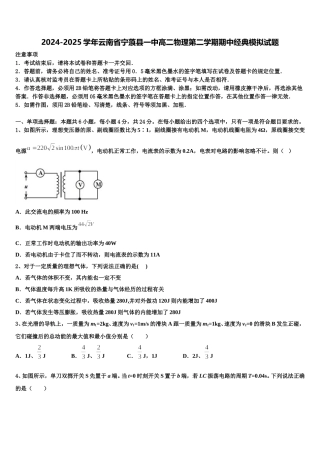 2024-2025学年云南省宁蒗县一中高二物理第二学期期中经典模拟试题含解析
