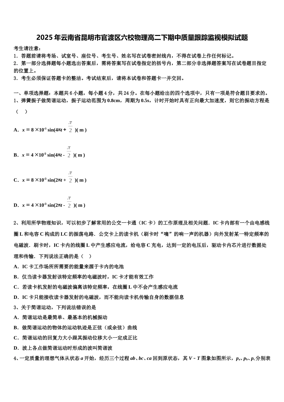 2025年云南省昆明市官渡区六校物理高二下期中质量跟踪监视模拟试题含解析_第1页