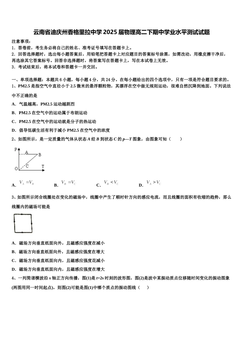 云南省迪庆州香格里拉中学2025届物理高二下期中学业水平测试试题含解析_第1页