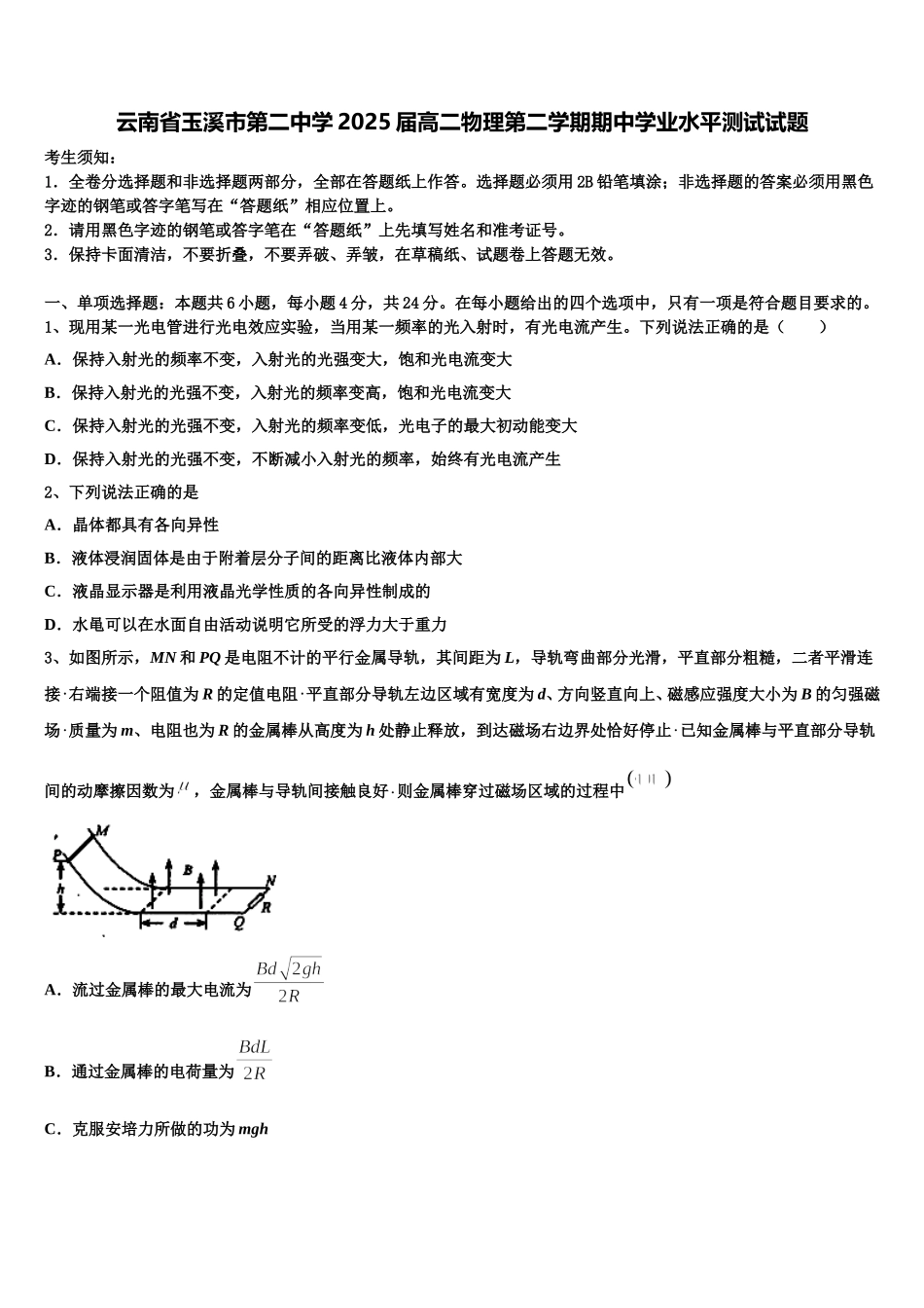 云南省玉溪市第二中学2025届高二物理第二学期期中学业水平测试试题含解析_第1页