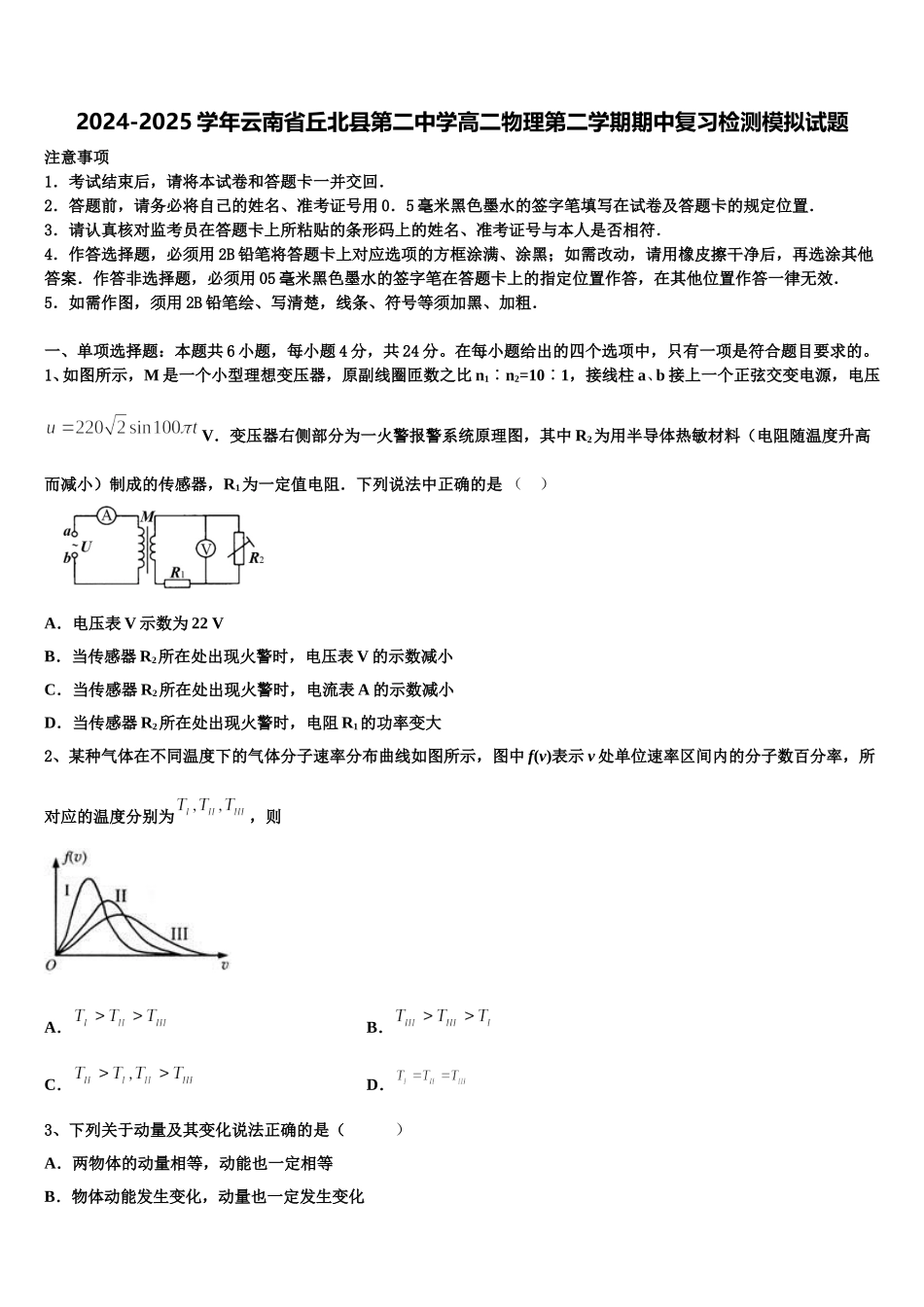 2024-2025学年云南省丘北县第二中学高二物理第二学期期中复习检测模拟试题含解析_第1页