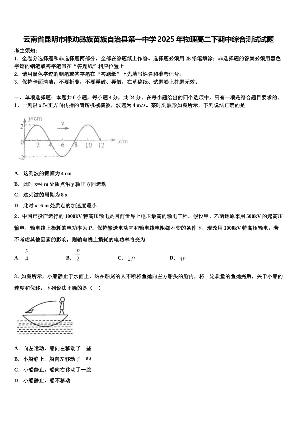 云南省昆明市禄劝彝族苗族自治县第一中学2025年物理高二下期中综合测试试题含解析_第1页