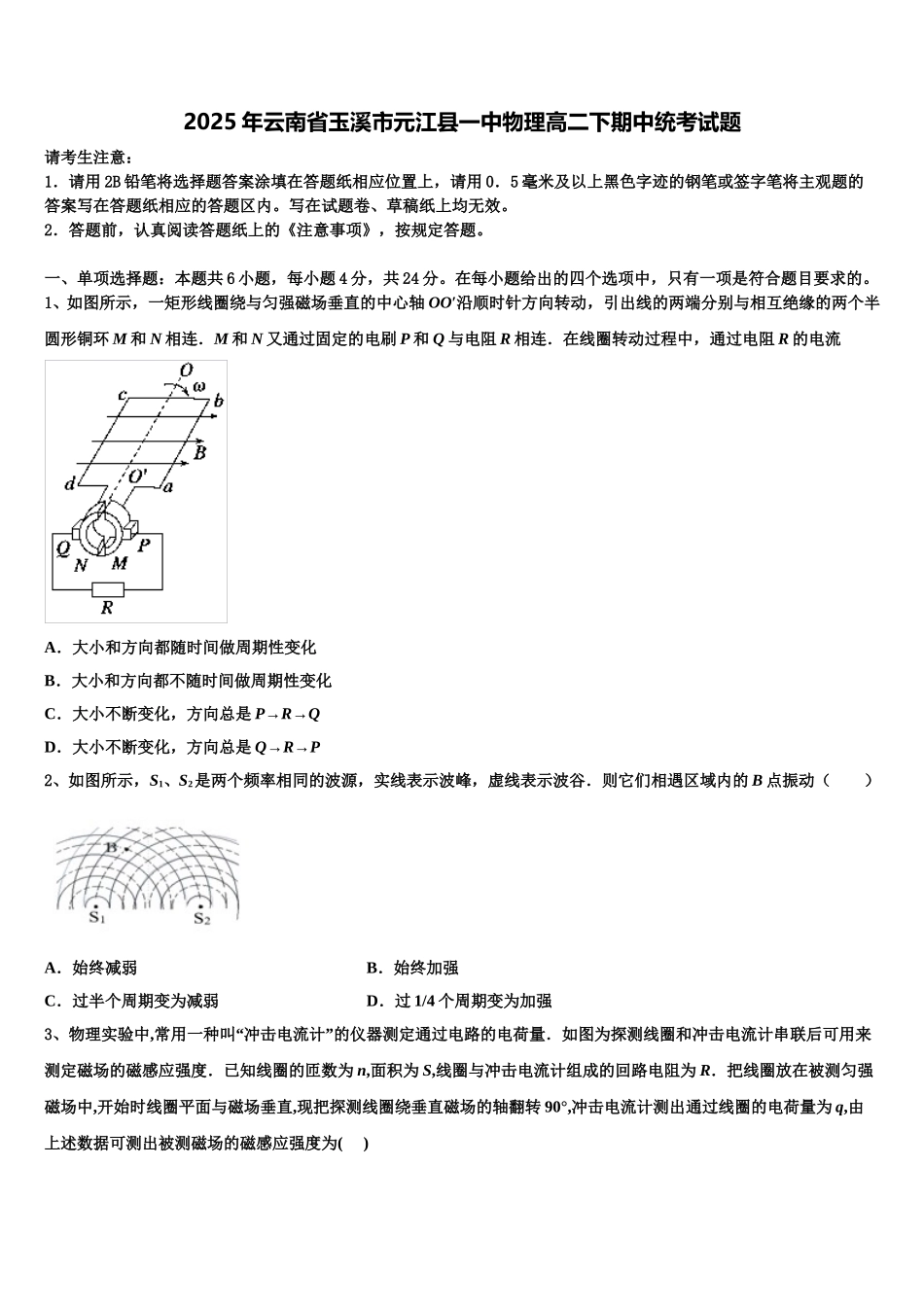 2025年云南省玉溪市元江县一中物理高二下期中统考试题含解析_第1页