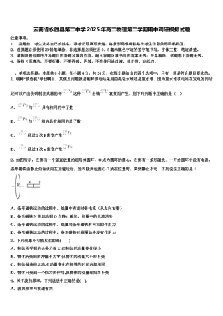 云南省永胜县第二中学2025年高二物理第二学期期中调研模拟试题含解析