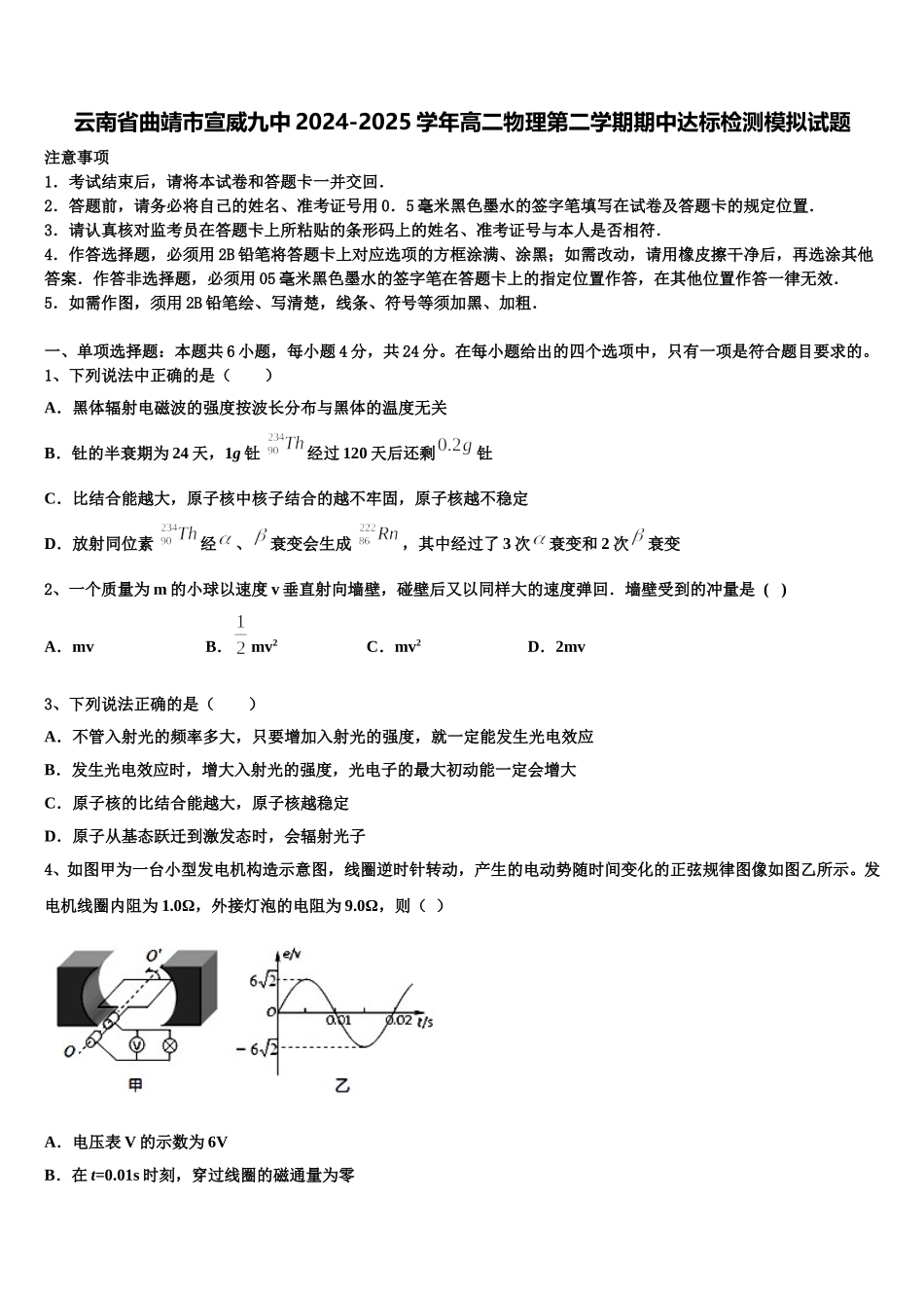 云南省曲靖市宣威九中2024-2025学年高二物理第二学期期中达标检测模拟试题含解析_第1页