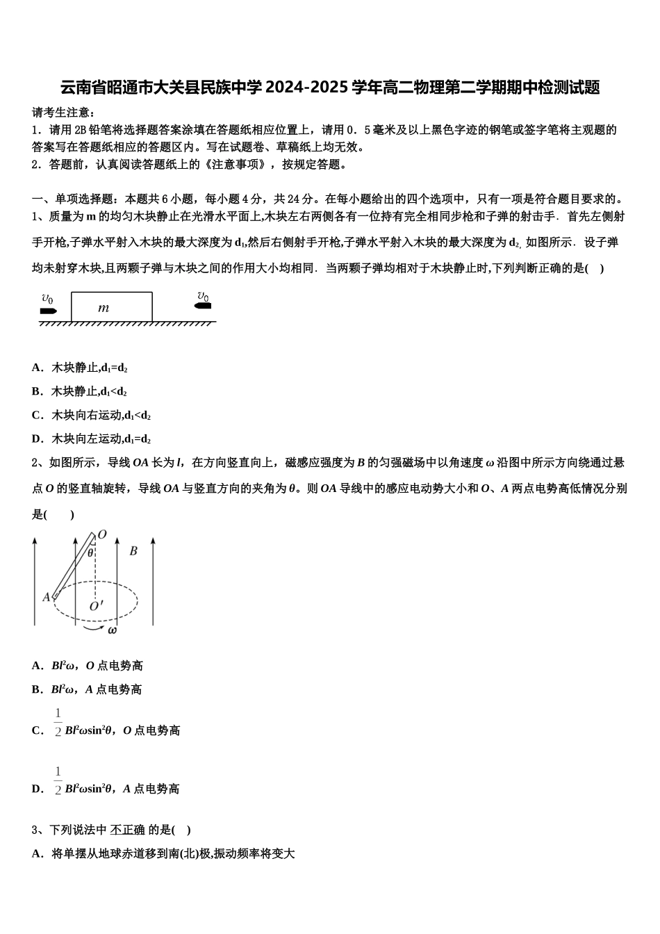 云南省昭通市大关县民族中学2024-2025学年高二物理第二学期期中检测试题含解析_第1页