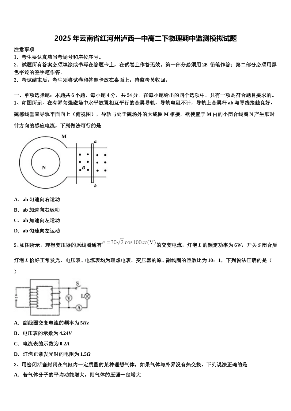 2025年云南省红河州泸西一中高二下物理期中监测模拟试题含解析_第1页