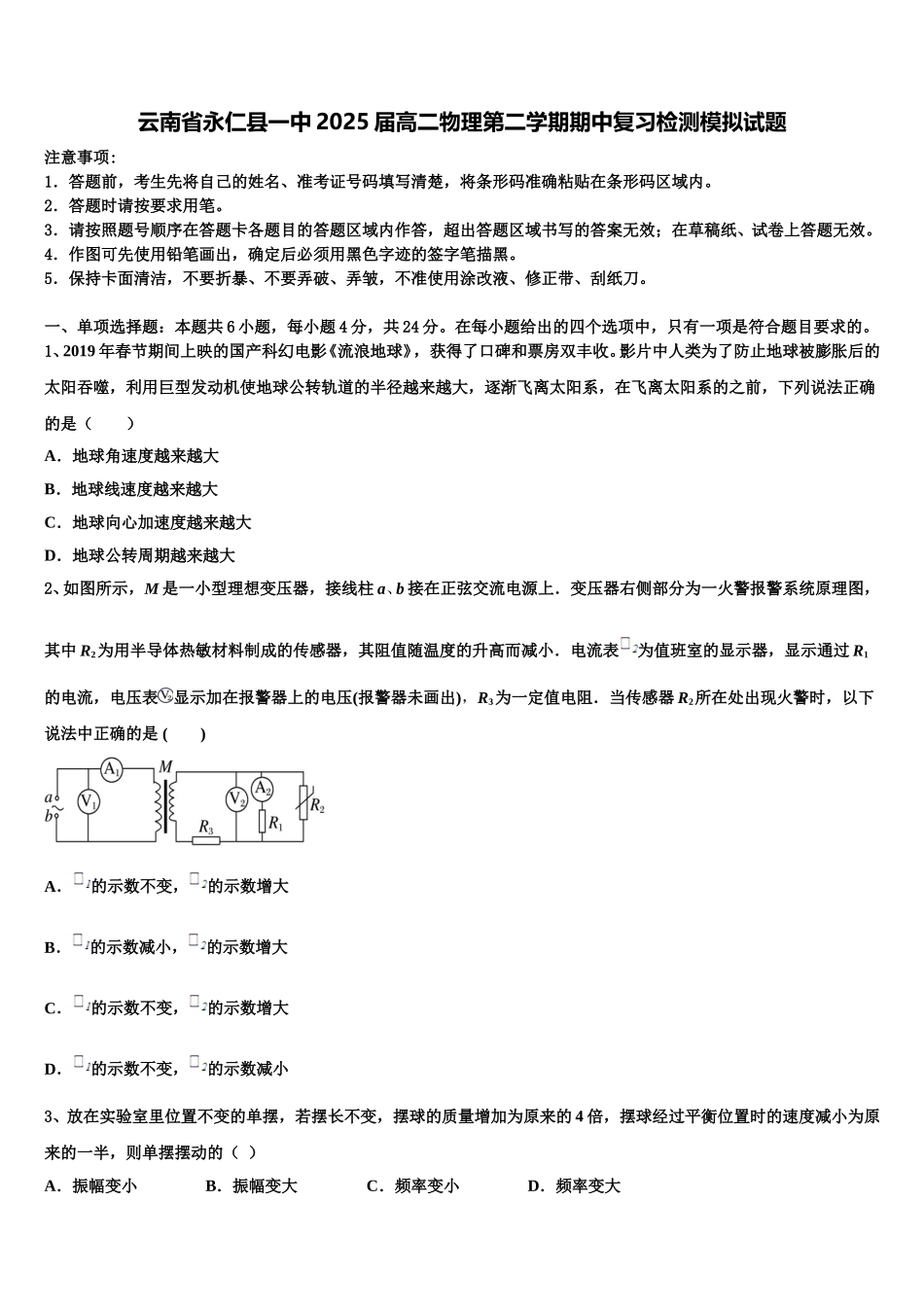 云南省永仁县一中2025届高二物理第二学期期中复习检测模拟试题含解析_第1页