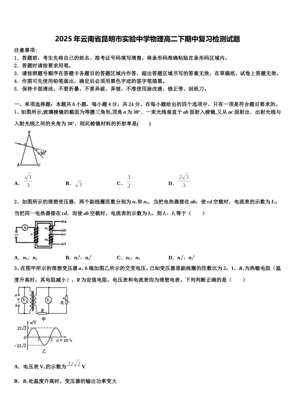2025年云南省昆明市实验中学物理高二下期中复习检测试题含解析_第1页