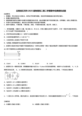 云南省红河市2025届物理高二第二学期期中经典模拟试题含解析