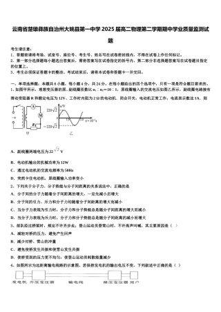 云南省楚雄彝族自治州大姚县第一中学2025届高二物理第二学期期中学业质量监测试题含解析