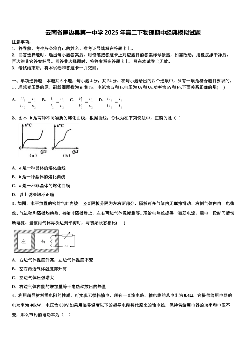 云南省屏边县第一中学2025年高二下物理期中经典模拟试题含解析_第1页