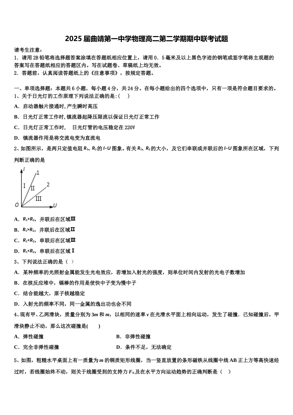 2025届曲靖第一中学物理高二第二学期期中联考试题含解析_第1页