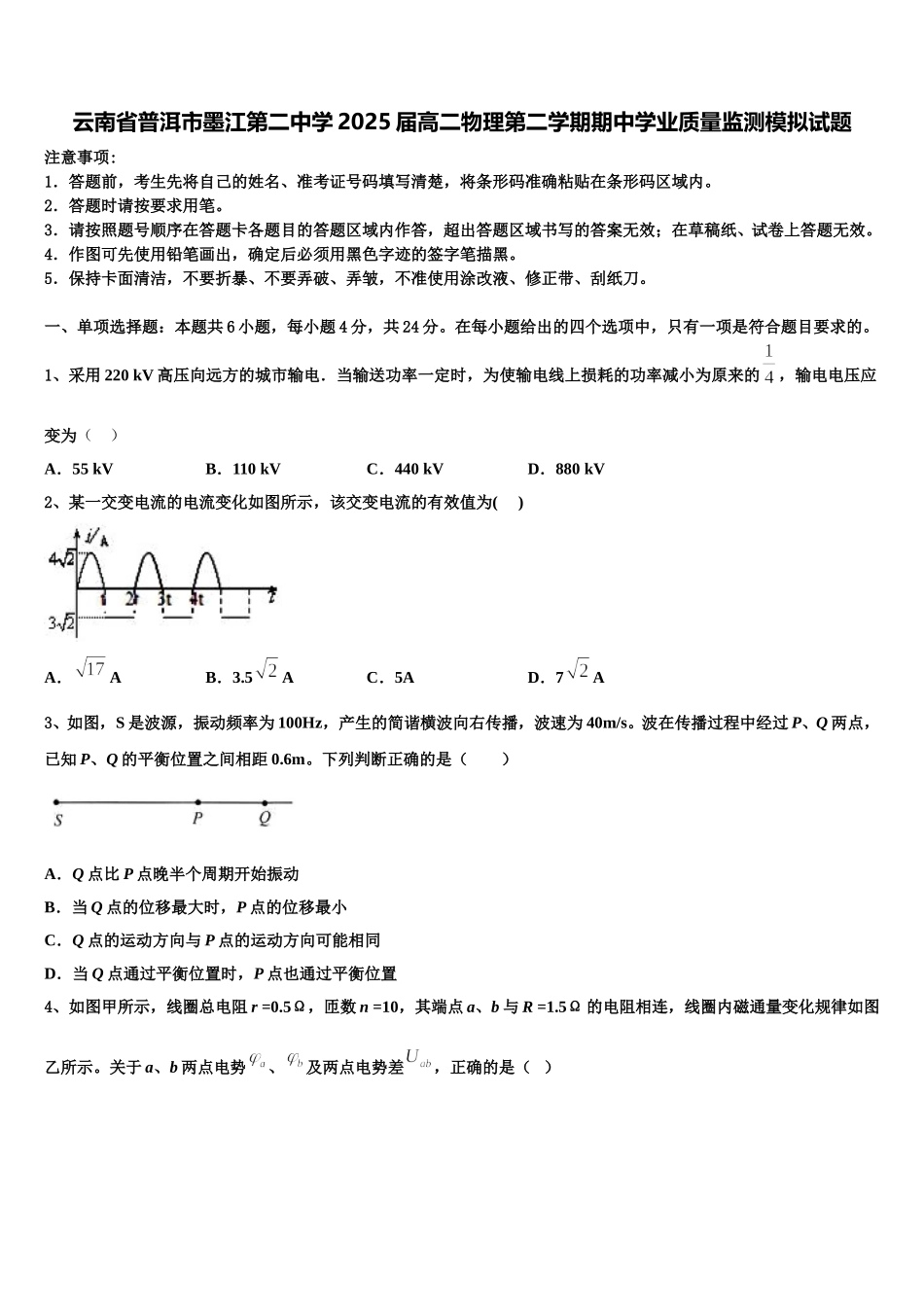 云南省普洱市墨江第二中学2025届高二物理第二学期期中学业质量监测模拟试题含解析_第1页