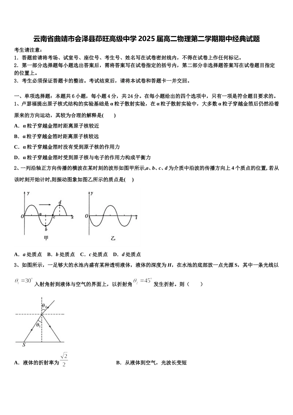 云南省曲靖市会泽县茚旺高级中学2025届高二物理第二学期期中经典试题含解析_第1页