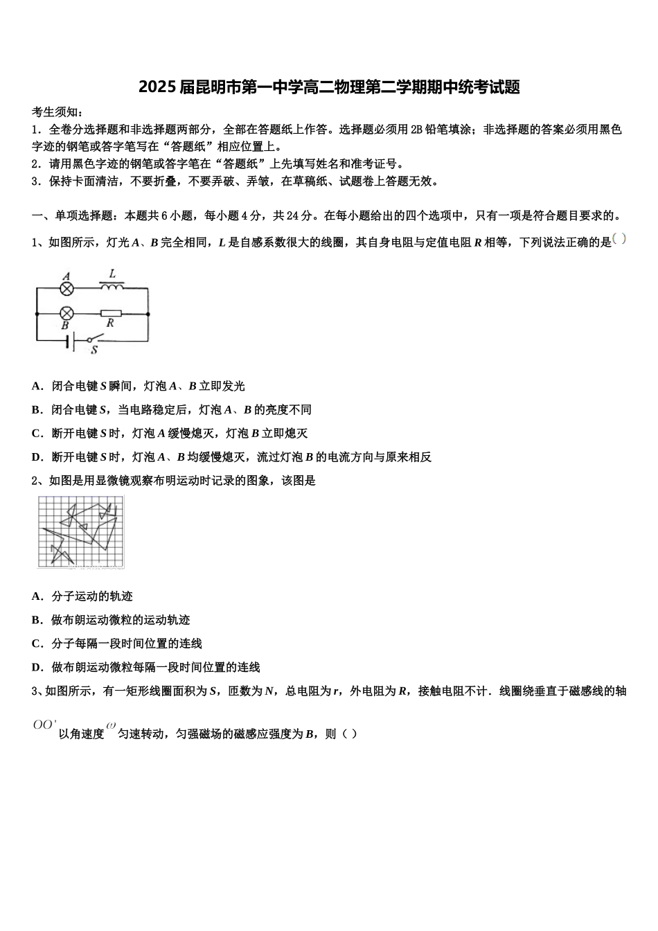 2025届昆明市第一中学高二物理第二学期期中统考试题含解析_第1页