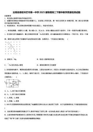 云南省德宏州芒市第一中学2025届物理高二下期中教学质量检测试题含解析