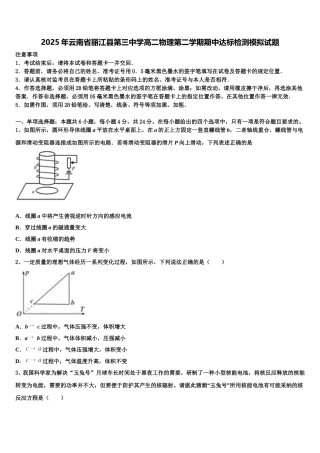 2025年云南省丽江县第三中学高二物理第二学期期中达标检测模拟试题含解析