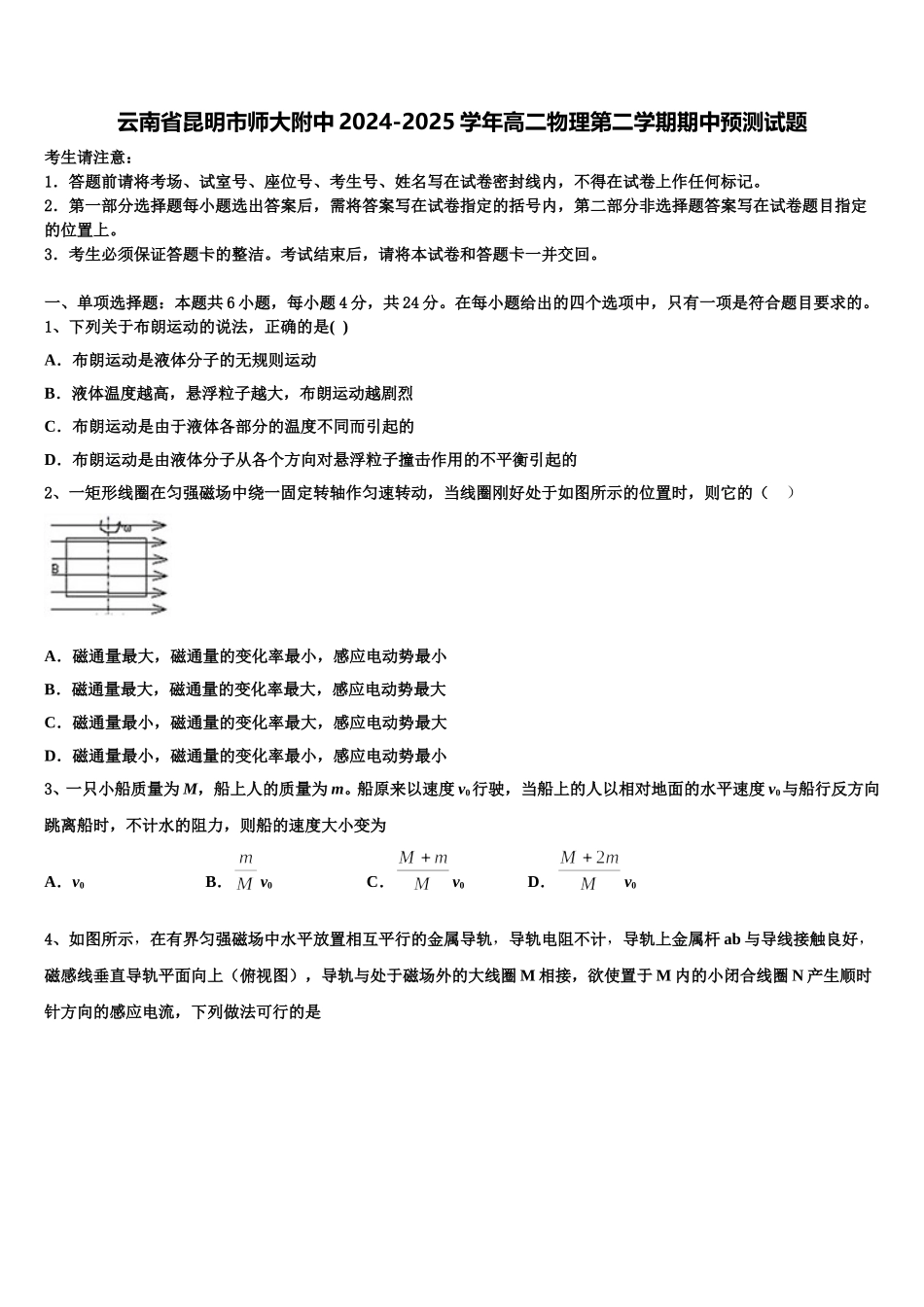 云南省昆明市师大附中2024-2025学年高二物理第二学期期中预测试题含解析_第1页