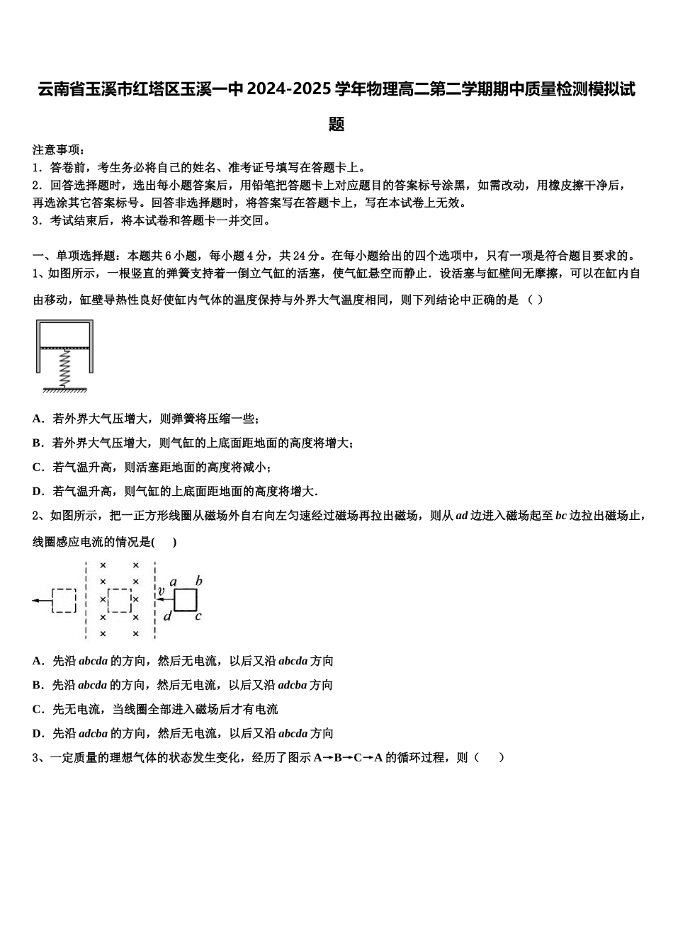 云南省玉溪市红塔区玉溪一中2024-2025学年物理高二第二学期期中质量检测模拟试题含解析_第1页