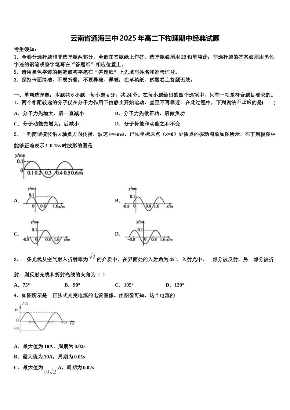 云南省通海三中2025年高二下物理期中经典试题含解析_第1页