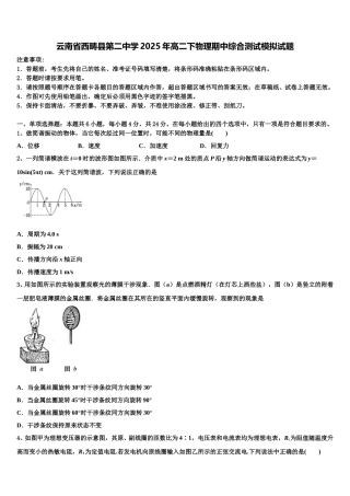 云南省西畴县第二中学2025年高二下物理期中综合测试模拟试题含解析