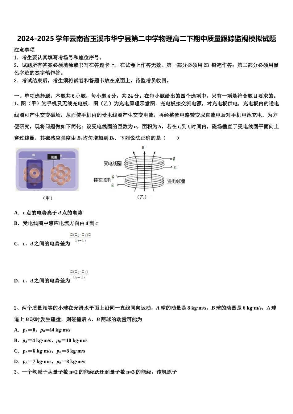 2024-2025学年云南省玉溪市华宁县第二中学物理高二下期中质量跟踪监视模拟试题含解析_第1页