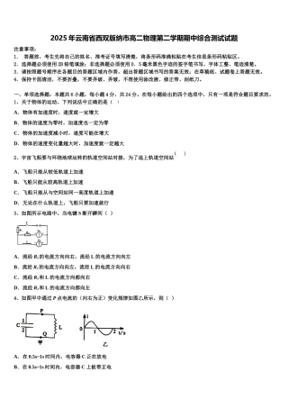 2025年云南省西双版纳市高二物理第二学期期中综合测试试题含解析