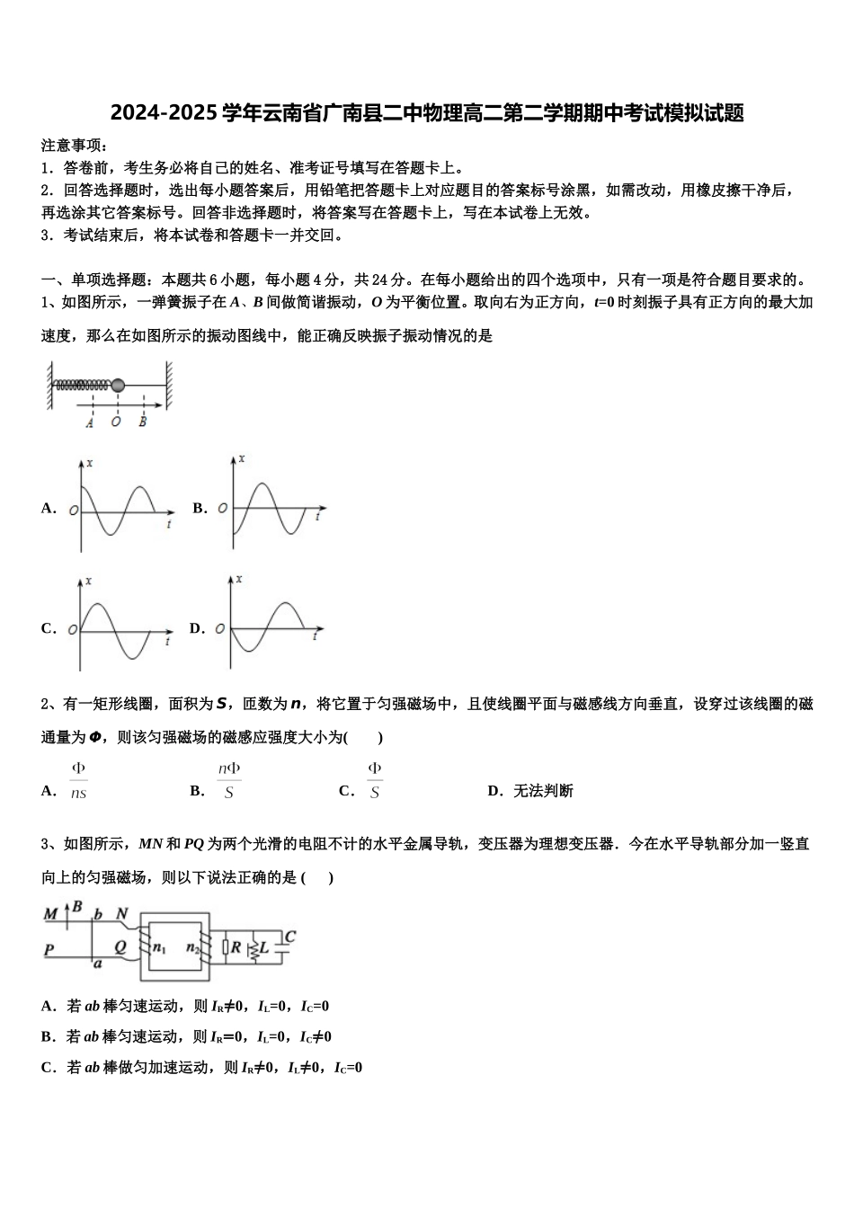 2024-2025学年云南省广南县二中物理高二第二学期期中考试模拟试题含解析_第1页
