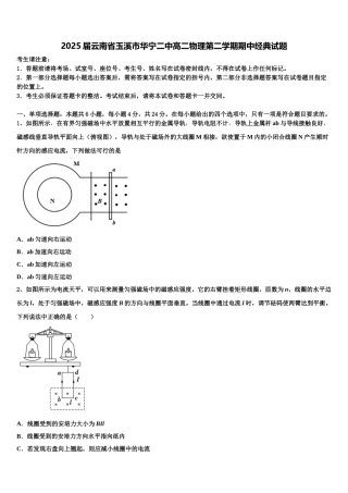 2025届云南省玉溪市华宁二中高二物理第二学期期中经典试题含解析