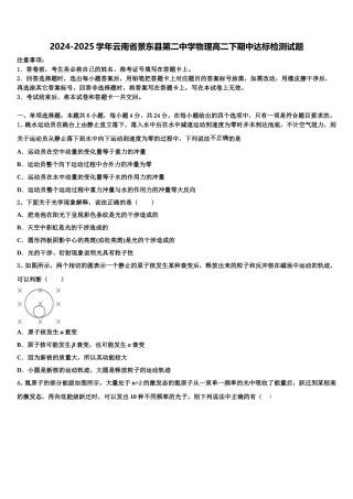 2024-2025学年云南省景东县第二中学物理高二下期中达标检测试题含解析